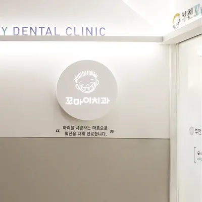 부천꼬마이치과의원 — 업체가 네이버 플레이스에 올린 사진 1