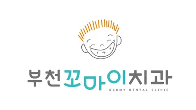 부천꼬마이치과의원 — 업체가 네이버 플레이스에 올린 사진 2
