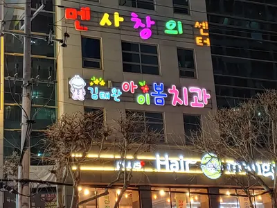 김태완아이봄치과의원 — 업체가 네이버 플레이스에 올린 사진 1