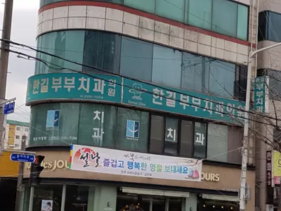 한길부부치과의원 — 업체가 네이버 플레이스에 올린 사진 1