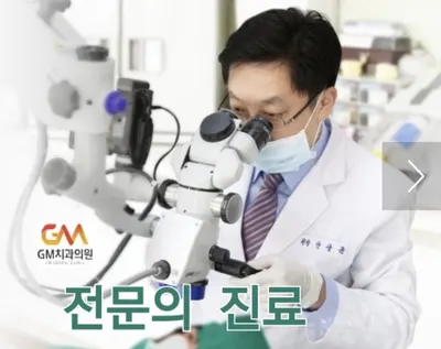 GM치과의원 — 업체가 네이버 플레이스에 올린 사진 1