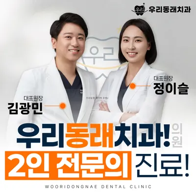 우리동래치과의원 — 업체가 네이버 플레이스에 올린 사진 1