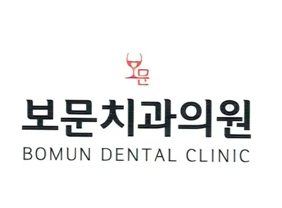 보문치과의원 — 업체가 네이버 플레이스에 올린 사진 1