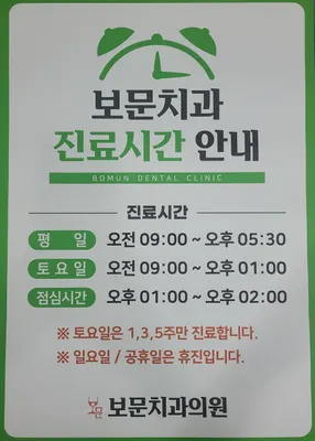 보문치과의원 — 업체가 네이버 플레이스에 올린 사진 2