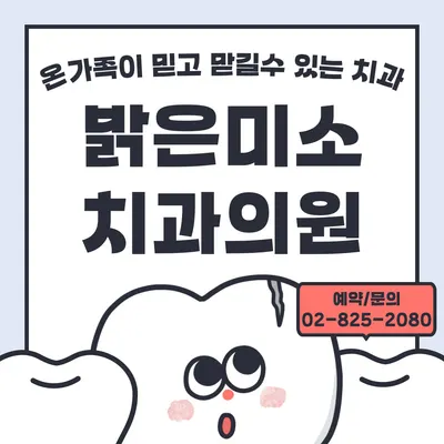 밝은미소 치과의원 — 업체가 네이버 플레이스에 올린 사진 1