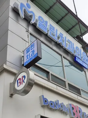 열린치과의원 — 업체가 네이버 플레이스에 올린 사진 1