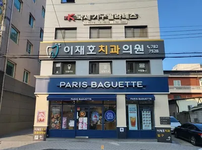 이재호치과의원 — 업체가 네이버 플레이스에 올린 사진 1