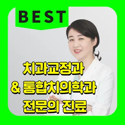 이바른치과교정과치과의원 — 업체가 네이버 플레이스에 올린 사진 1
