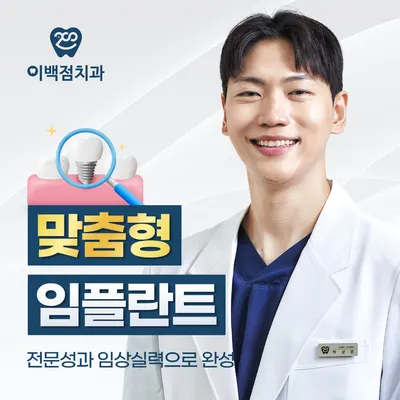 이백점치과의원 — 업체가 네이버 플레이스에 올린 사진 2