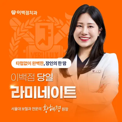 이백점치과의원 — 업체가 네이버 플레이스에 올린 사진 3