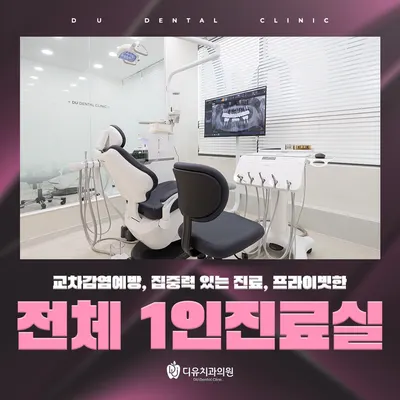 디유치과의원 — 업체가 네이버 플레이스에 올린 사진 3
