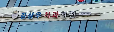 김상우치과의원 — 업체가 네이버 플레이스에 올린 사진 1