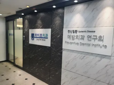 롱라이프치과의원 — 업체가 네이버 플레이스에 올린 사진 1