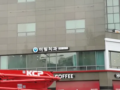 미림치과의원 — 업체가 네이버 플레이스에 올린 사진 1