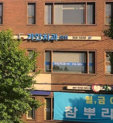 가인치과의원 — 업체가 네이버 플레이스에 올린 사진 1
