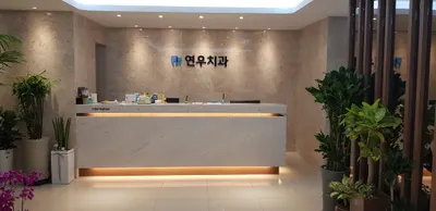 연우치과의원 — 업체가 네이버 플레이스에 올린 사진 1