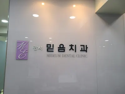 강서믿음치과의원 — 업체가 네이버 플레이스에 올린 사진 1