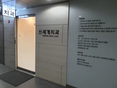 신세계치과의원 — 업체가 네이버 플레이스에 올린 사진 1