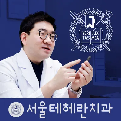서울테헤란치과의원 — 업체가 네이버 플레이스에 올린 사진 1