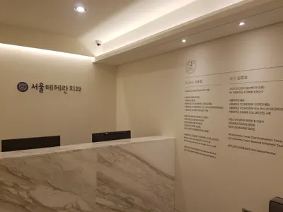 서울테헤란치과의원 — 업체가 네이버 플레이스에 올린 사진 3