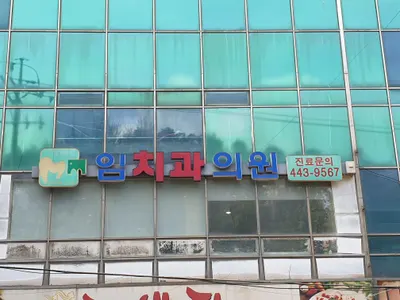임치과의원 — 업체가 네이버 플레이스에 올린 사진 1