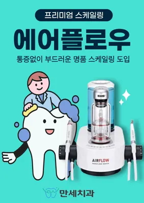 만세치과의원 — 업체가 네이버 플레이스에 올린 사진 2