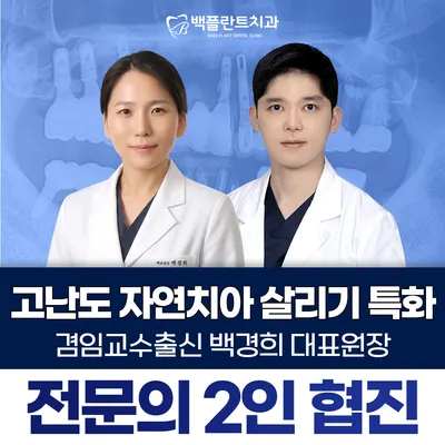 백플란트 치과의원 — 업체가 네이버 플레이스에 올린 사진 1