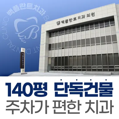 백플란트 치과의원 — 업체가 네이버 플레이스에 올린 사진 2