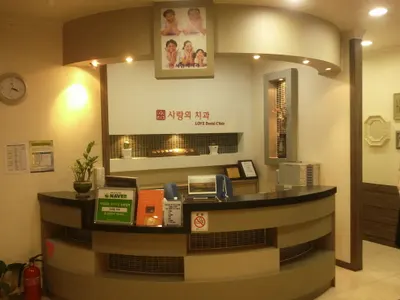 사랑의치과의원 — 업체가 네이버 플레이스에 올린 사진 1