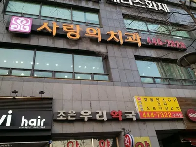 사랑의치과의원 — 업체가 네이버 플레이스에 올린 사진 2