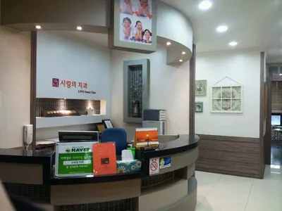 사랑의치과의원 — 업체가 네이버 플레이스에 올린 사진 3