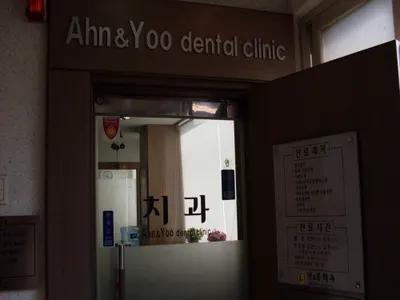 안앤유치과의원 — 업체가 네이버 플레이스에 올린 사진 1