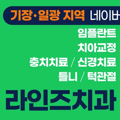 라인즈치과의원 — 업체가 네이버 플레이스에 올린 사진 2