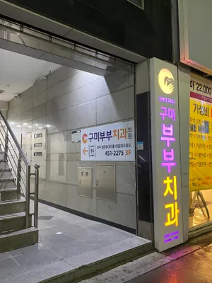 구미부부치과의원 — 업체가 네이버 플레이스에 올린 사진 1