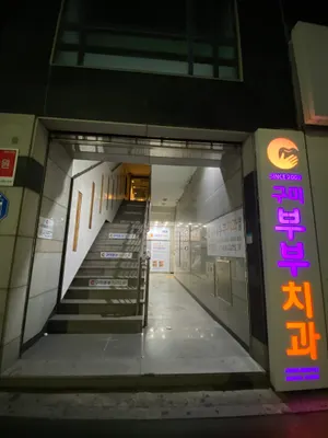 구미부부치과의원 — 업체가 네이버 플레이스에 올린 사진 2