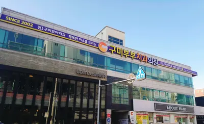 구미부부치과의원 — 업체가 네이버 플레이스에 올린 사진 3