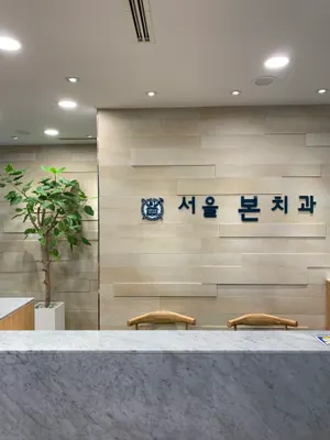 서울본치과의원 — 업체가 네이버 플레이스에 올린 사진 1
