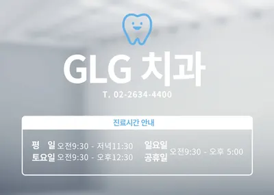지엘지치과의원 — 업체가 네이버 플레이스에 올린 사진 1