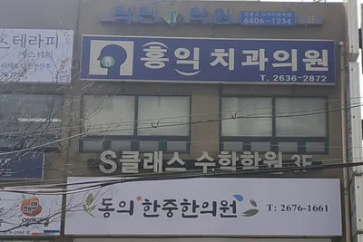 홍익치과의원 — 업체가 네이버 플레이스에 올린 사진 1