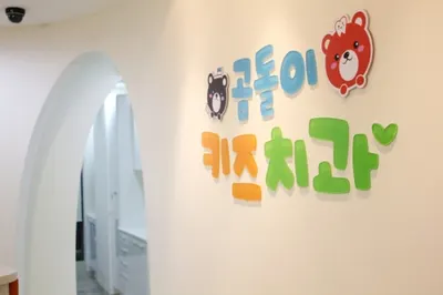 곰돌이키즈치과의원 — 업체가 네이버 플레이스에 올린 사진 1