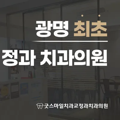 굿스마일치과교정과치과의원 — 업체가 네이버 플레이스에 올린 사진 3