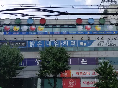 밝은내일치과의원 — 업체가 네이버 플레이스에 올린 사진 3