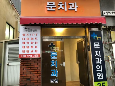 문치과의원 — 업체가 네이버 플레이스에 올린 사진 1