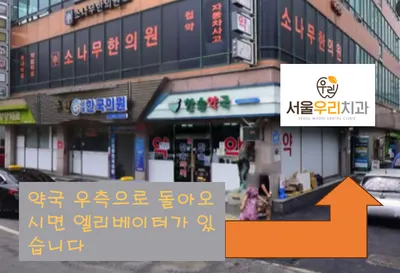 서울우리치과의원 — 업체가 네이버 플레이스에 올린 사진 2