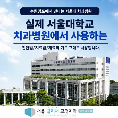 서울클리어치과교정과치과의원 — 업체가 네이버 플레이스에 올린 사진 3