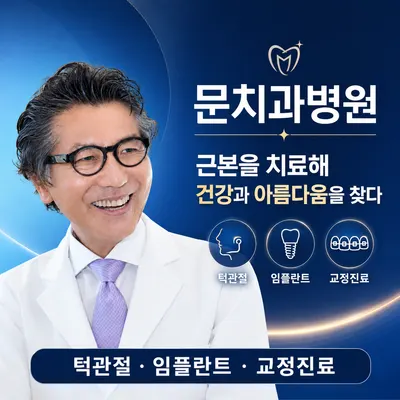 문치과병원 — 업체가 네이버 플레이스에 올린 사진 1