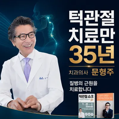 문치과병원 — 업체가 네이버 플레이스에 올린 사진 3