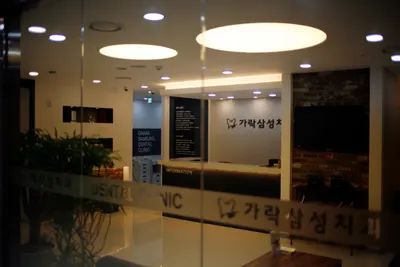 가락삼성치과의원 — 업체가 네이버 플레이스에 올린 사진 3
