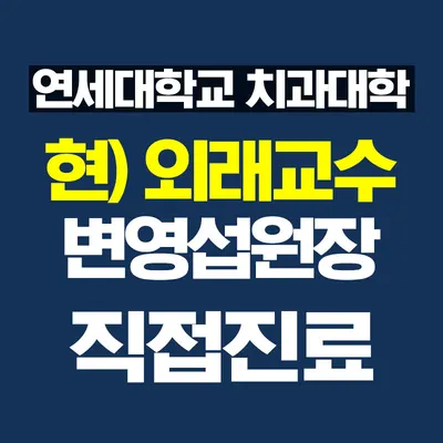연세편한치과의원 — 업체가 네이버 플레이스에 올린 사진 1