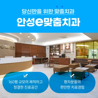 안성이맞춤치과의원 — 업체가 네이버 플레이스에 올린 사진 2